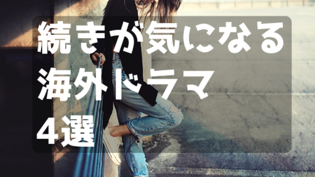 海外ドラマ