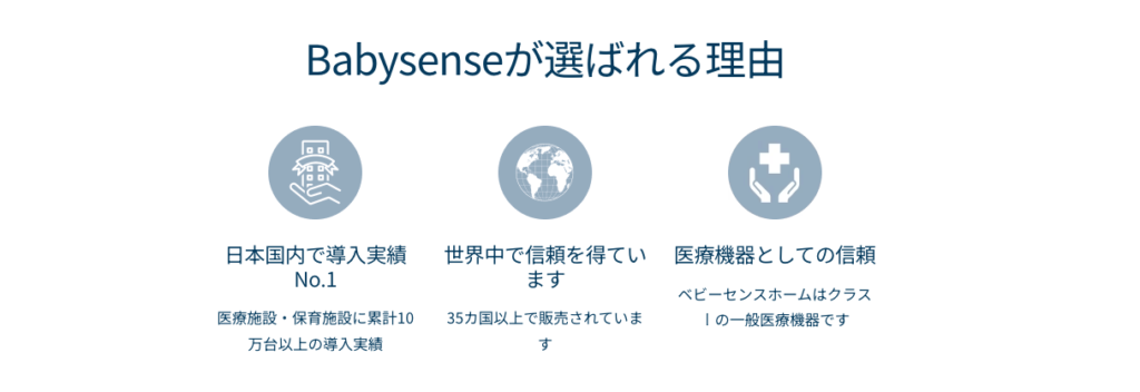 ベビーセンスが選ばれる理由