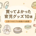 買ってよかった育児グッズ10選 2児ママのリアル体験から厳選！