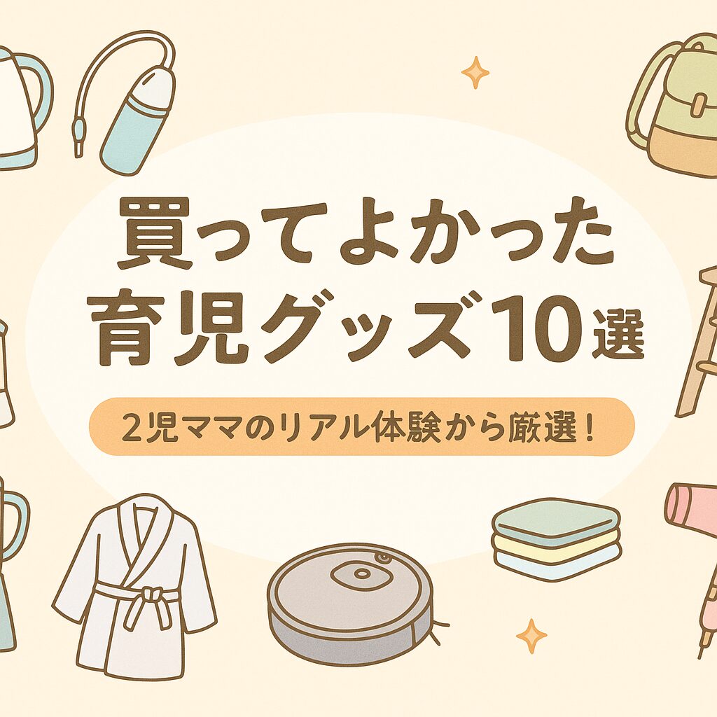 買ってよかった育児グッズ10選 2児ママのリアル体験から厳選！