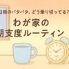 平日朝のバタバタ、どう乗り切ってる？わが家の朝支度ルーティン
