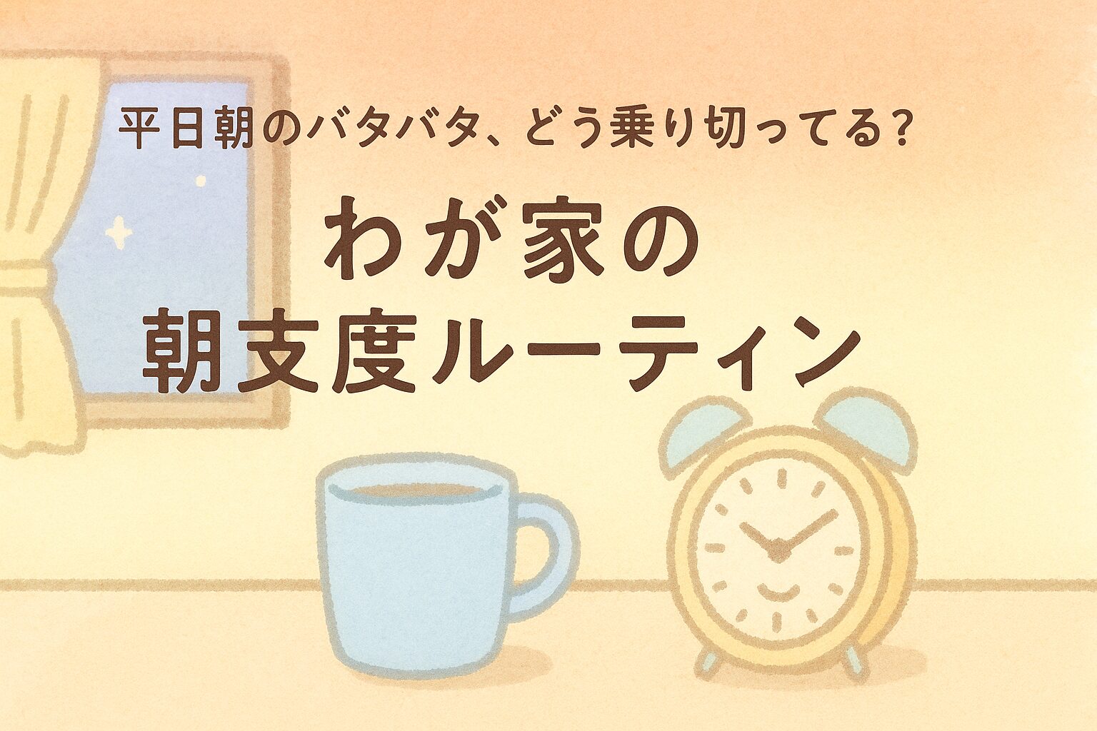 平日朝のバタバタ、どう乗り切ってる？わが家の朝支度ルーティン
