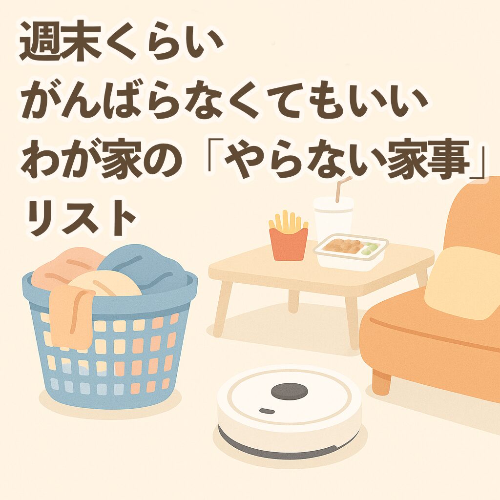 週末くらい、がんばらなくてもいいわが家の「やらない家事」リスト