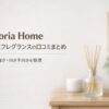 ルームフレグランス Coloria Homeの口コミ