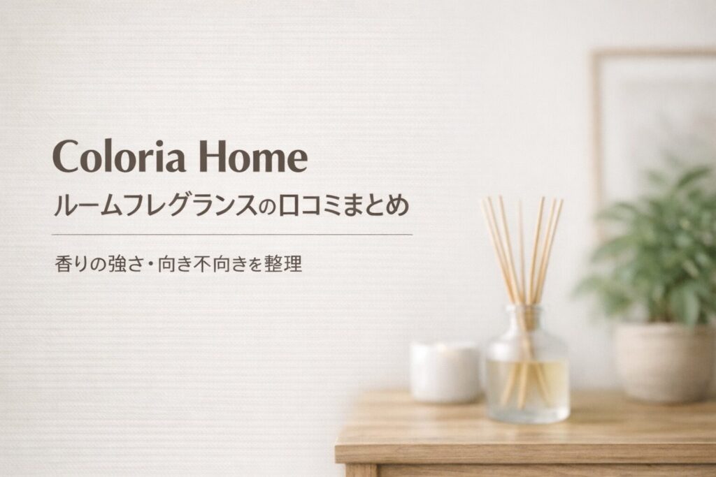 ルームフレグランス Coloria Homeの口コミ