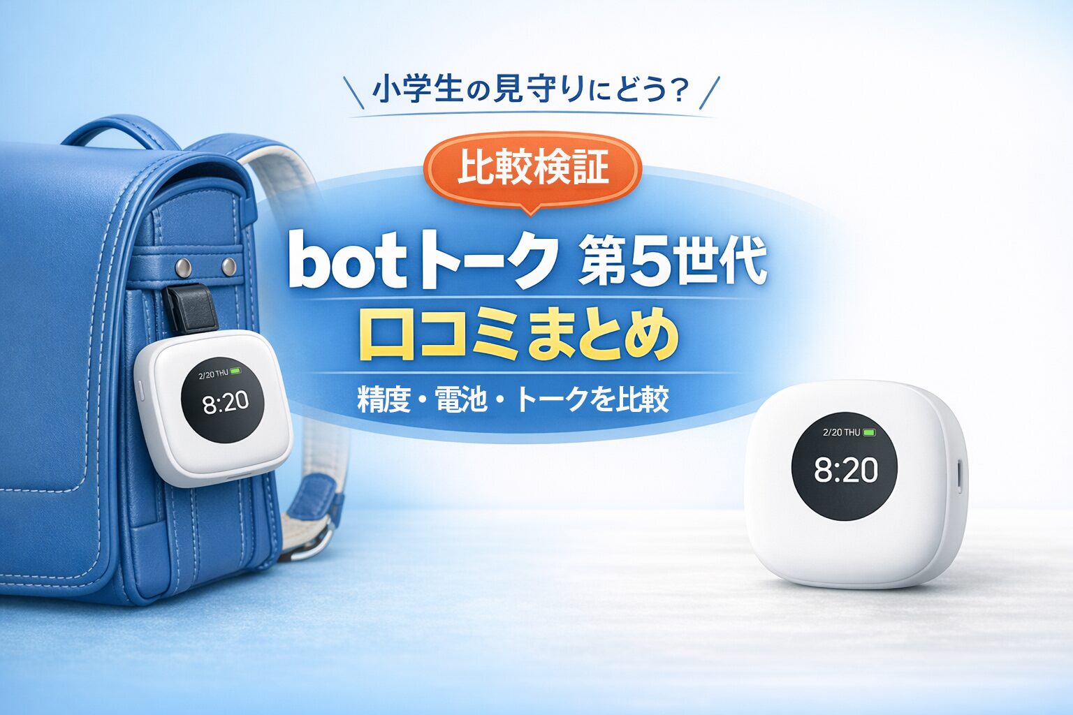 botトーク 第5世代 口コミまとめ