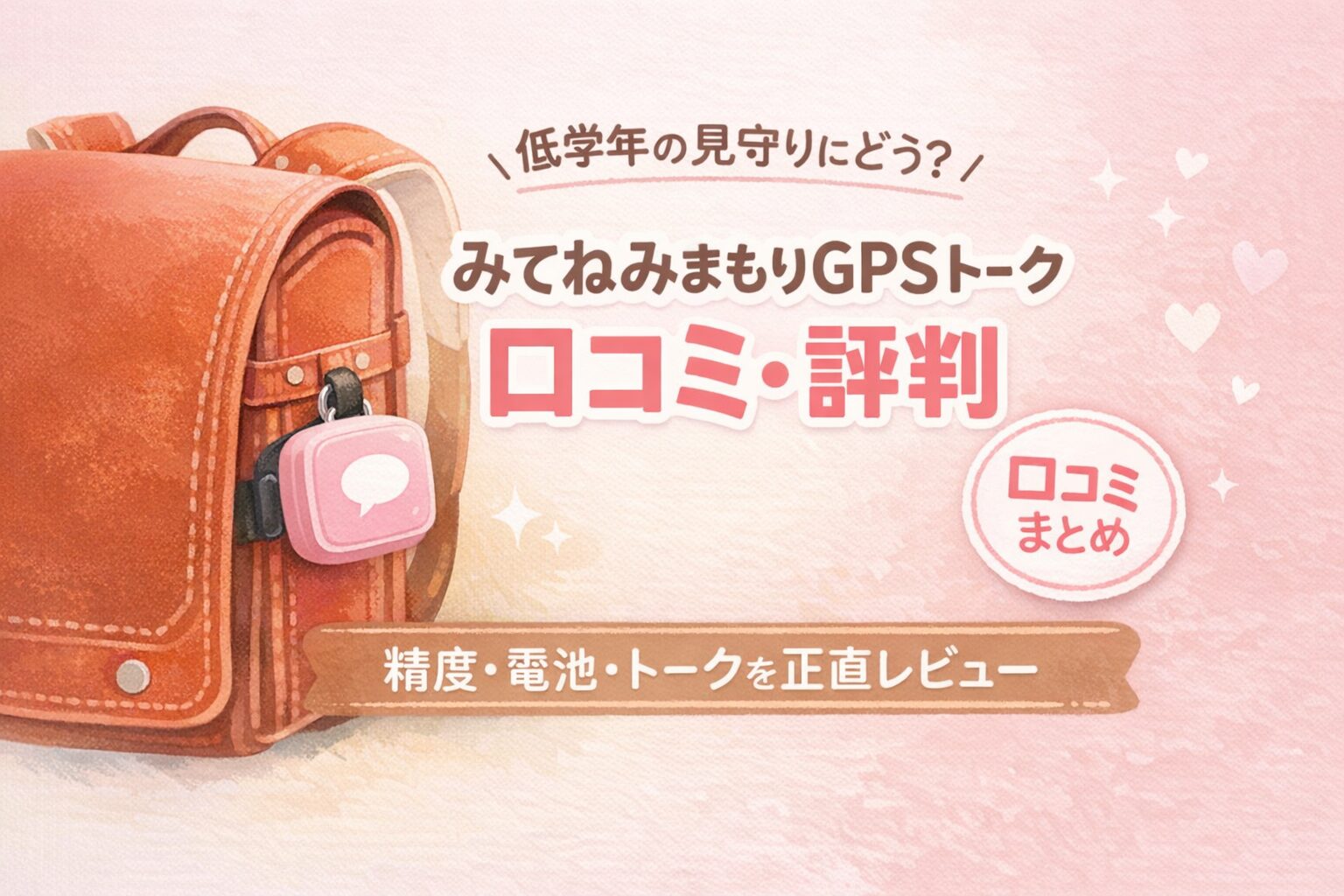 mitene-gps-talk-review