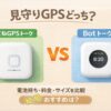 みてねみまもりGPSトークとBotトークを比較｜違い・おすすめはどっち？