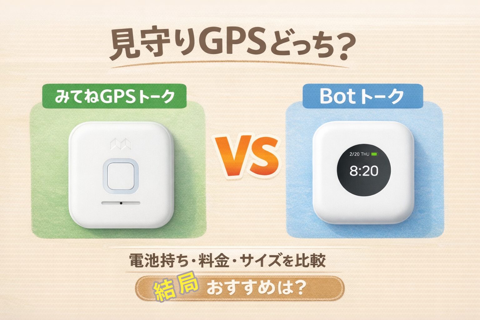 みてねみまもりGPSトークとBotトークを比較｜違い・おすすめはどっち？