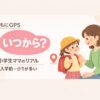 子どもにGPSはいつから持たせる？小学生ママのリアルなタイミング