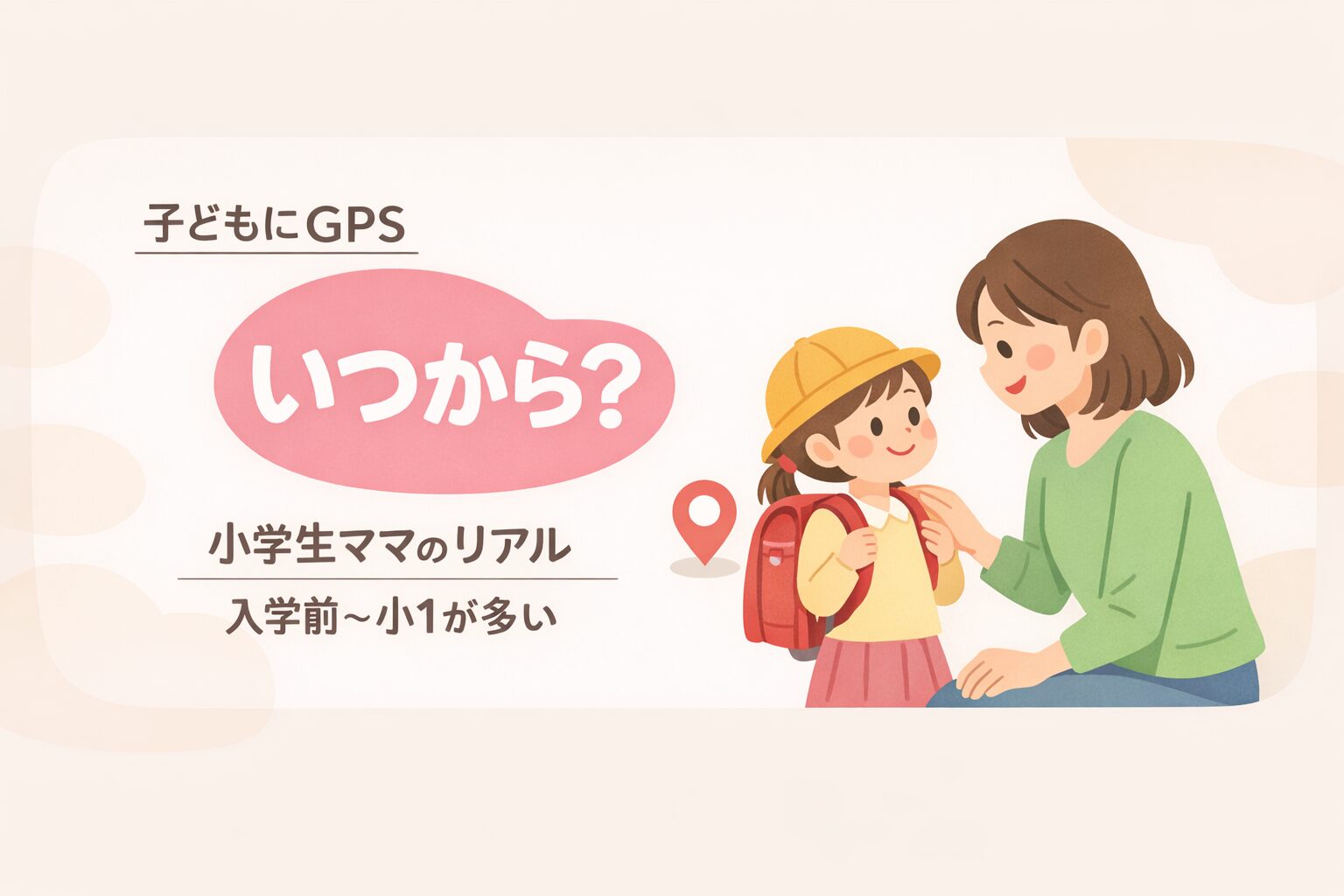 子どもにGPSはいつから持たせる？小学生ママのリアルなタイミング